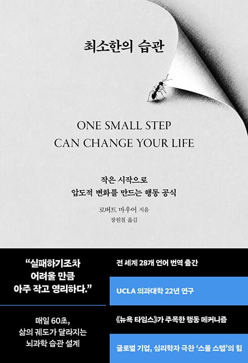 최소한의 습관 - 작은 시작으로 압도적 변화를 만드는 행동 공식