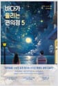 바다가 들리는 편의점 5