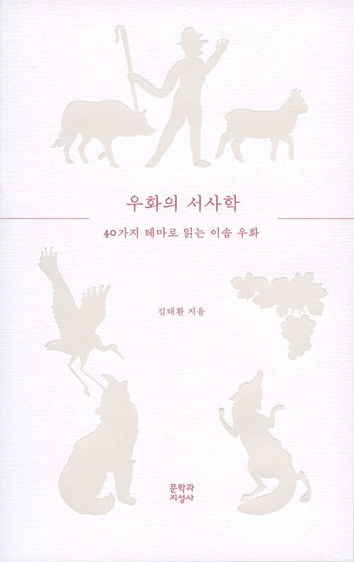 우화의 서사학 - 40가지 테마로 읽는 이솝 우화