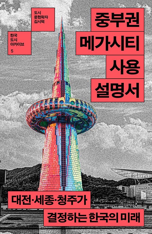 중부권 메가시티 사용설명서 - 대전·세종·청주가 결정하는 한국의 미래