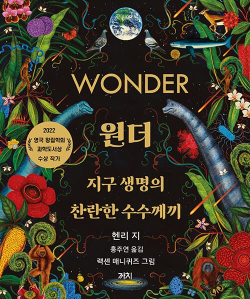 원더 : 지구 생명의 찬란한 수수께끼
