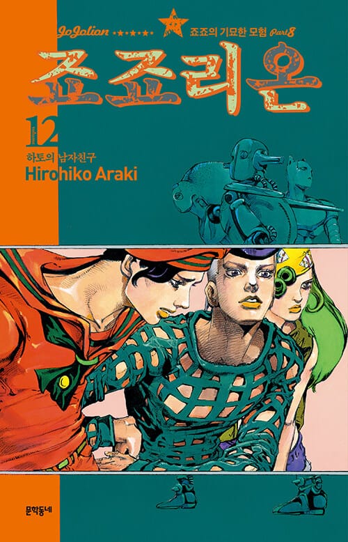 죠죠리온 12 - 죠죠의 기묘한 모험 Part 8