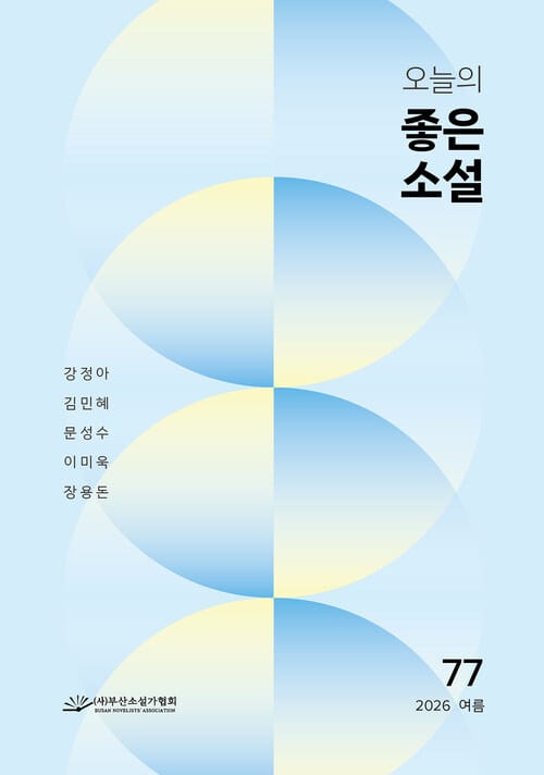 오늘의 좋은 소설 2026년 여름호