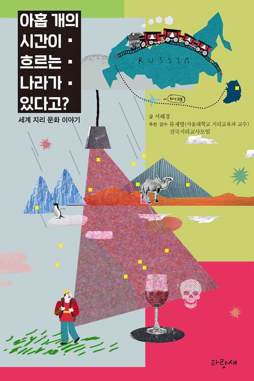 아홉 개의 시간이 흐르는 나라가 있다고? - 세계 지리 문화 이야기