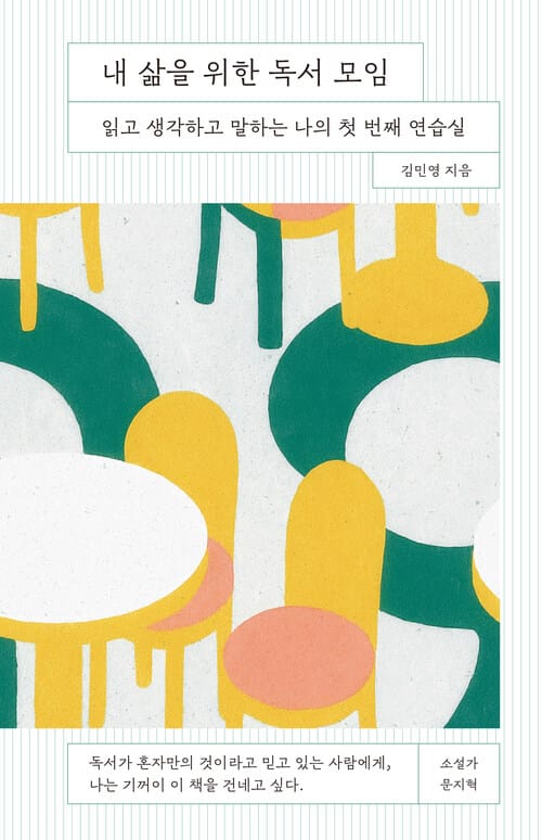 내 삶을 위한 독서 모임 - 읽고 생각하고 말하는 나의 첫 번째 연습실
