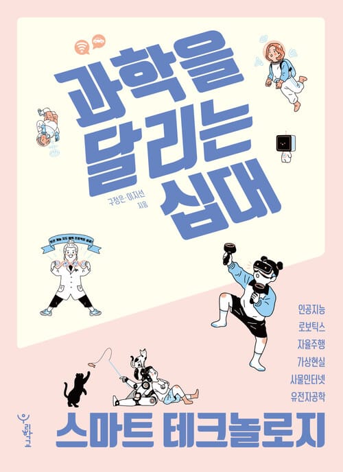 과학을 달리는 십대: 스마트 테크놀로지