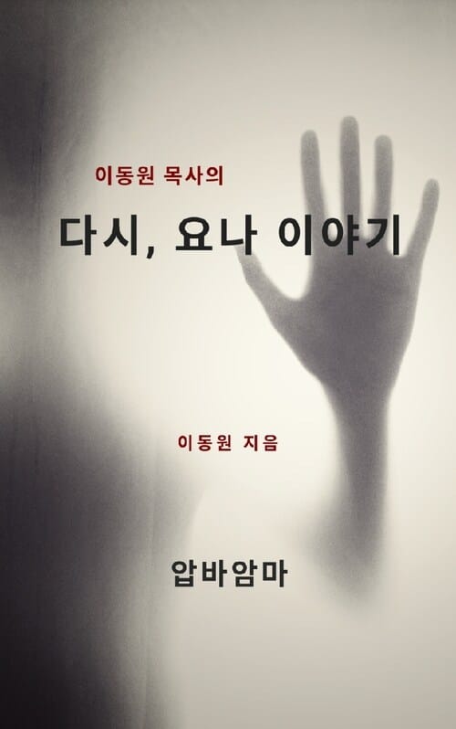 이동원 목사의 다시, 요나 이야기