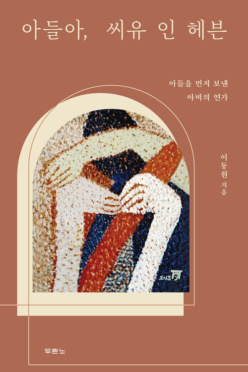 아들아, 씨유 인 헤븐 - 아들을 먼저 보낸 아비의 연가