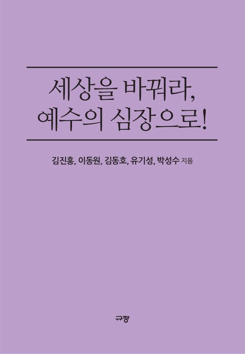 세상을 바꿔라, 예수의 심장으로! - 예수님의 마음을 품은 사람이 세상을 살린다