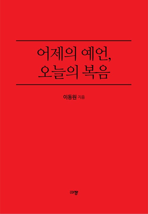 어제의 예언, 오늘의 복음 - 절망의 세대에 선포되는 희망의 복음