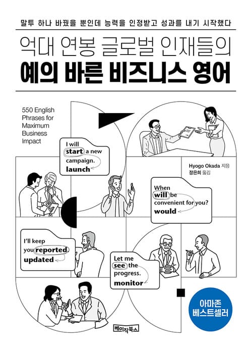 예의 바른 비즈니스 영어 - 억대 연봉 글로벌 인재들의: MP3 음원 제공