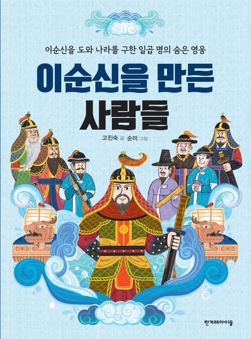 이순신을 만든 사람들 - 이순신을 도와 나라를 구한 일곱 명의 숨은 영웅