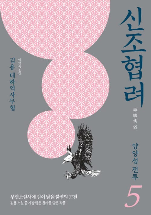 신조협려 5 - 양양성 전투