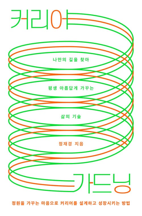 커리어 가드닝 - 나만의 길을 찾아 평생 아름답게 가꾸는 삶의 기술