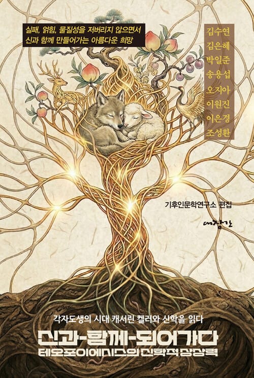 신과-함께-되어가다, 테오포이에시스의 신학적 상상력 - 각자도생의 시대 캐서린 켈러와 신학을 읽다