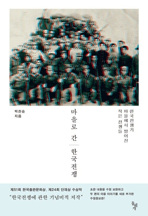 마을로 간 한국전쟁 - 한국전쟁기 마을에서 벌어진 작은 전쟁들