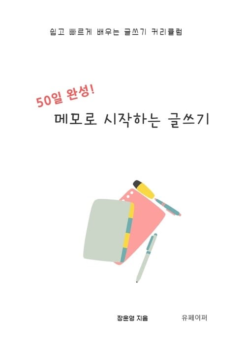 50일 완성! 메모로 시작하는 글쓰기 - 쉽고 빠르게 배우는 글쓰기 커리큘럼