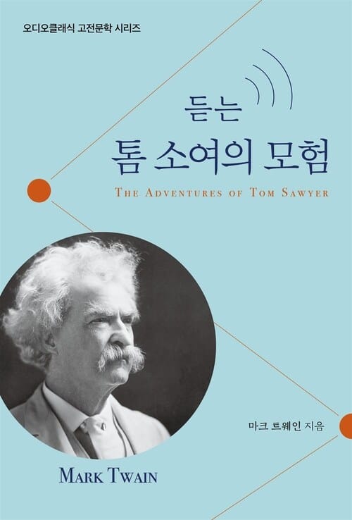 듣는 톰 소여의 모험