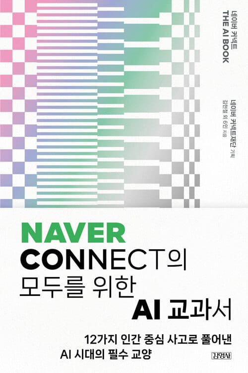 네이버 커넥트 THE AI BOOK