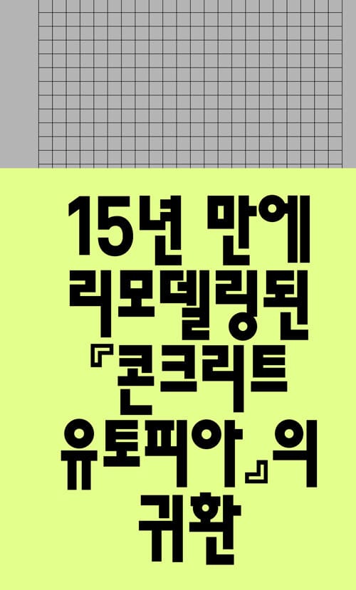 콘크리트 유토피아 - 개정판