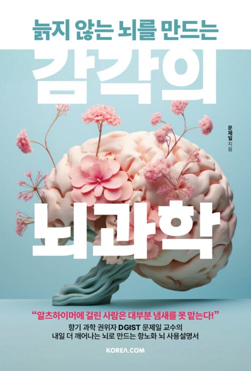 늙지 않는 뇌를 만드는 감각의 뇌과학
