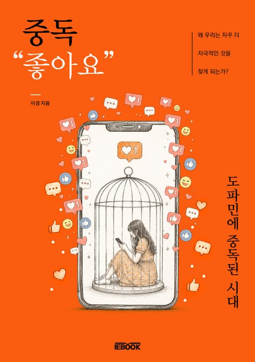 중독 "좋아요" - 도파민에 중독된 사회