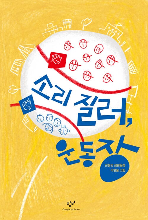 소리 질러, 운동장