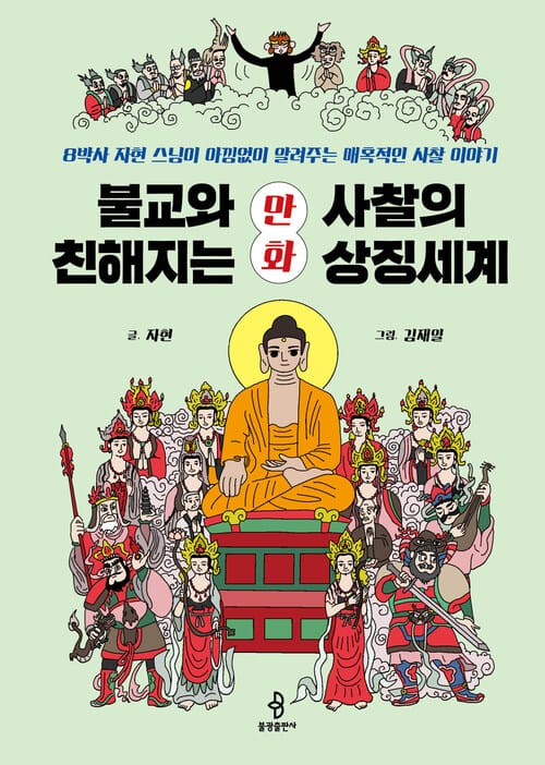 불교와 친해지는 만화 사찰의 상징세계 - 8박사 자현 스님이 아낌없이 들려주는 매혹적인 사찰 이야기