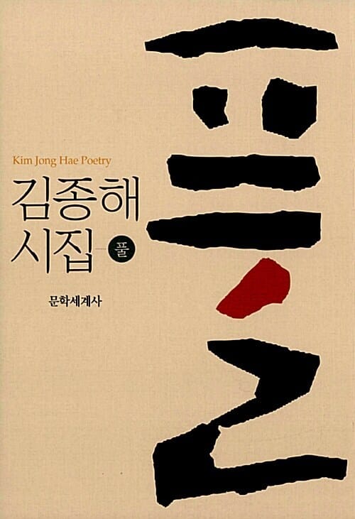 풀 - 김종해 시집