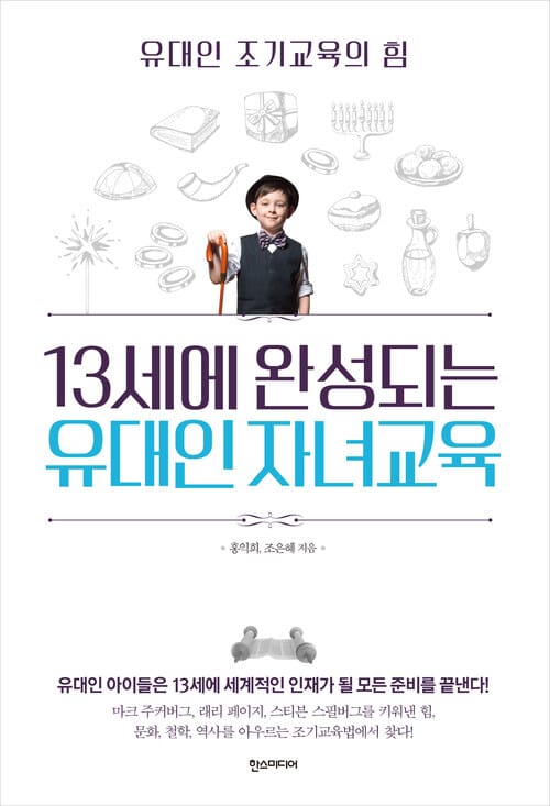 13세에 완성되는 유대인 자녀교육 - 유대인 조기교육의 힘