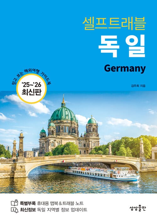 독일 셀프 트래블 - 2025-2026 최신판
