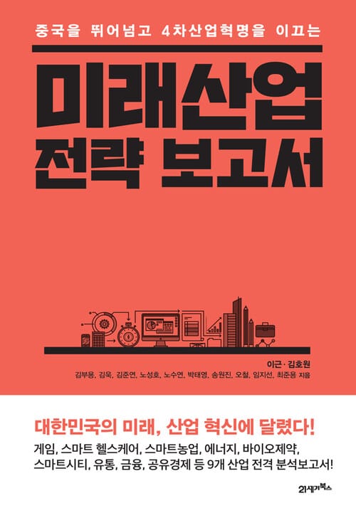 미래산업 전략 보고서 : 중국을 뛰어넘고 4차산업혁명을 이끄는 - 중국을 뛰어넘고 4차산업혁명을 이끄는