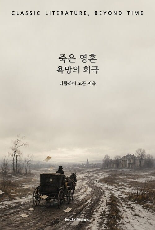 죽은 영혼 : 욕망의 희극 - 고전 문학, 시간을 넘어