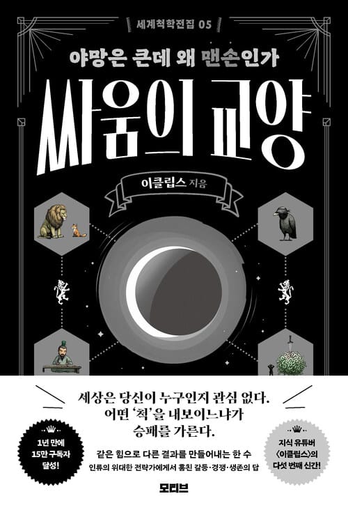 세계척학전집 : 싸움의 교양 - 야망은 큰데 왜 맨손인가
