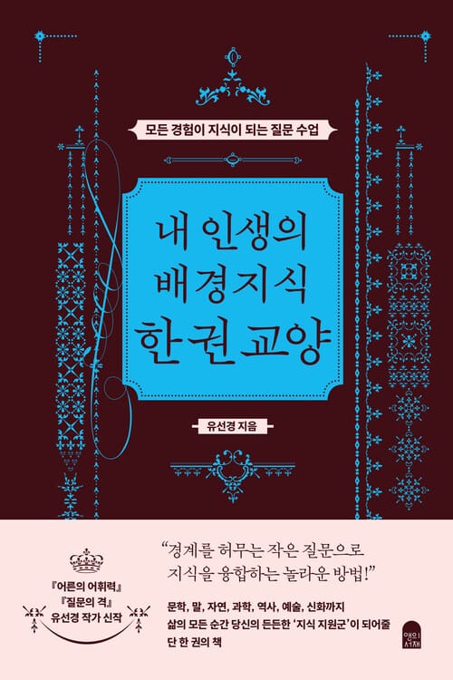 내 인생의 배경지식 한 권 교양 - 모든 경험이 지식이 되는 질문 수업