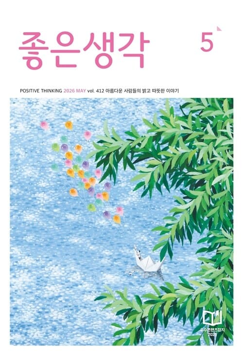 [요약발췌본] 좋은생각 : 2026년 5월호 - 아름다운 사람들의 밝고 따뜻한 이야기