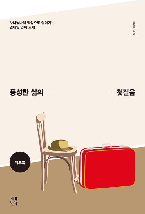 풍성한 삶의 첫걸음 워크북