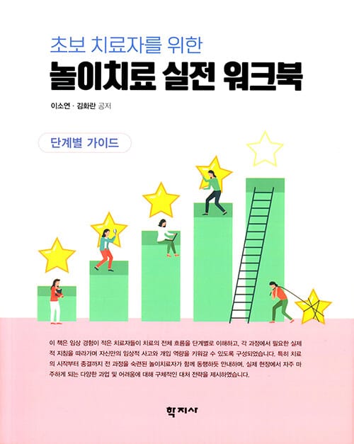 초보 치료자를 위한 놀이치료 실전 워크북 - 단계별 가이드