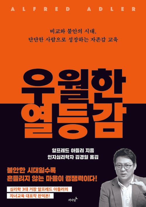 우월한 열등감 - 비교와 불안의 시대, 단단한 사람으로 성장하는 자존감 교육
