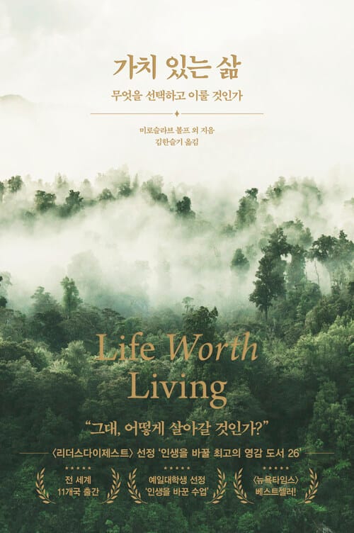 가치 있는 삶 - 무엇을 선택하고 이룰 것인가