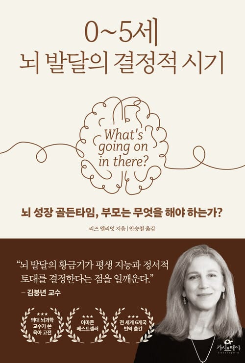0~5세 뇌 발달의 결정적 시기 - 뇌 성장 골든타임, 부모는 무엇을 해야 하는가?