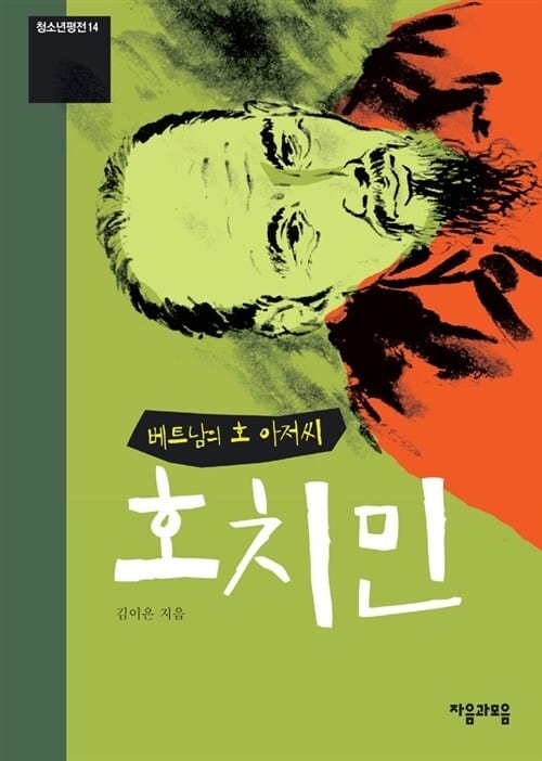 호치민 - 청소년평전 14