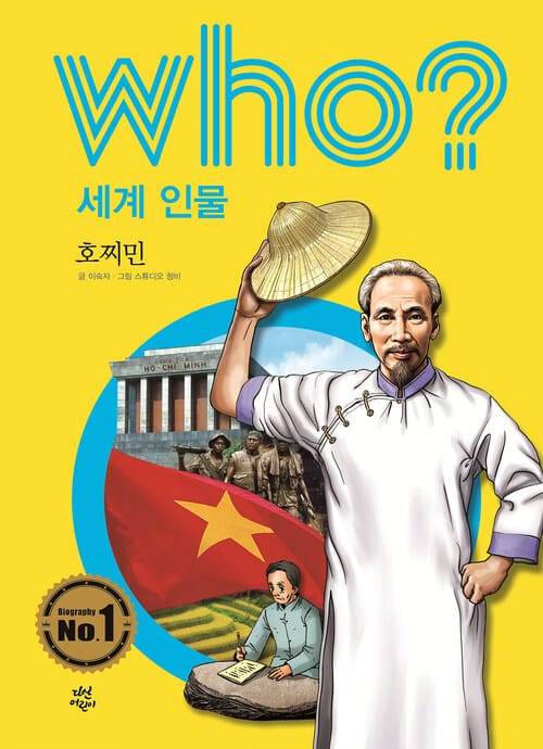 후 Who? 세계 인물 10 호찌민