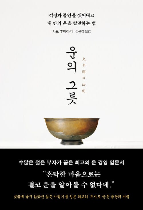 운의 그릇 - 걱정과 불안을 씻어내고 내 안의 운을 발견하는 법