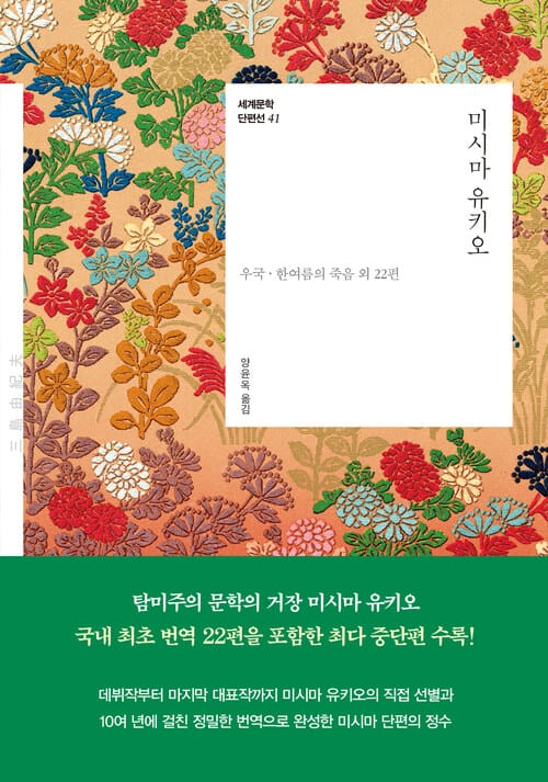 미시마 유키오 - 우국·한여름의 죽음 외 22편