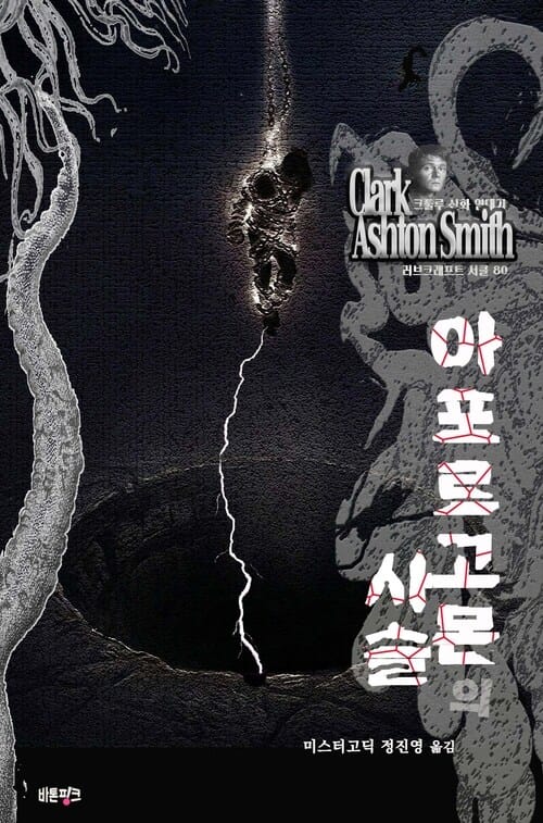 아포르고몬의 사슬 - 크툴루 신화 연대기