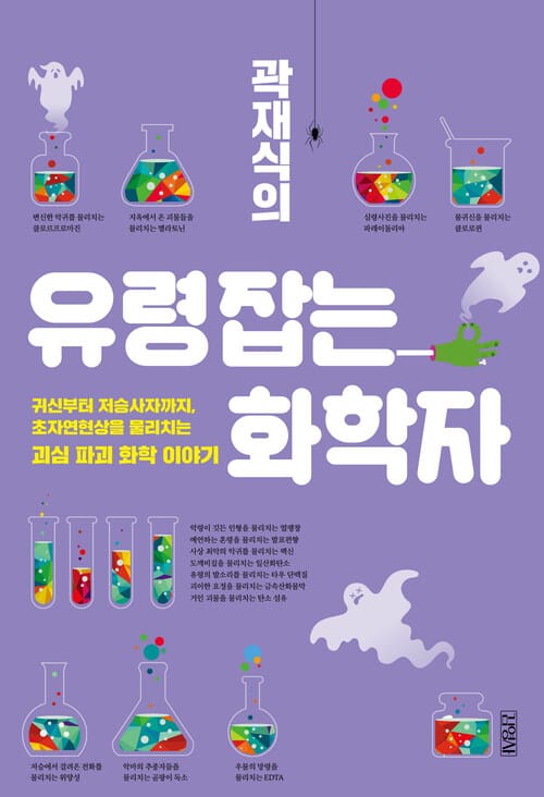 곽재식의 유령 잡는 화학자 - 귀신부터 저승사자까지, 초자연현상을 물리치는 괴심 파괴 화학 이야기