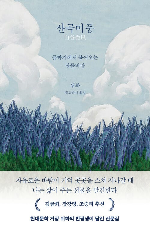 산곡미풍 - 골짜기에서 불어오는 산들바람