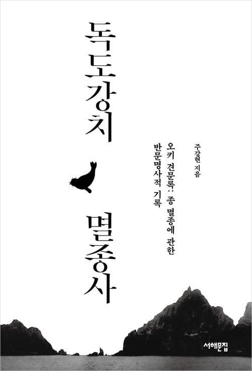 독도 강치 멸종사 - 오키 견문록 : 종 멸종에 관한 반문명사적 기록