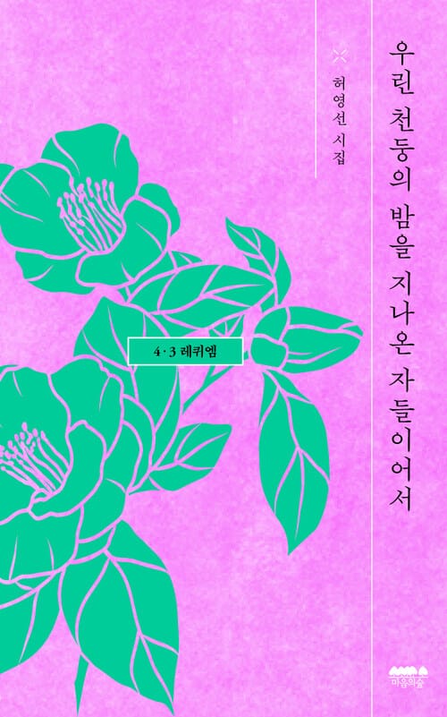 우린 천둥의 밤을 지나온 자들이어서 - 4·3 레퀴엠